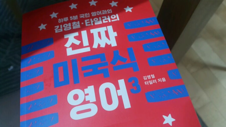  김영철,타일러의 진짜 미국식 영어 3
