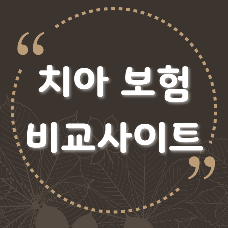   치아보험 비교는 여기서 해야되네요 ^^