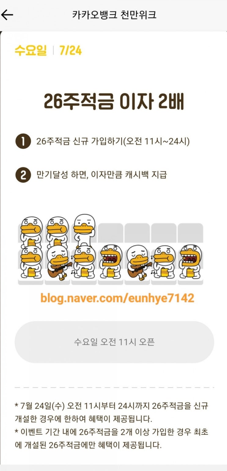  카카오뱅크 천만위크 26주적금 이자 2배