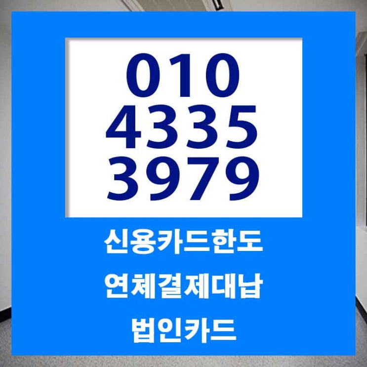  김해 창원 카드값연체 조건 금리 한도 참고