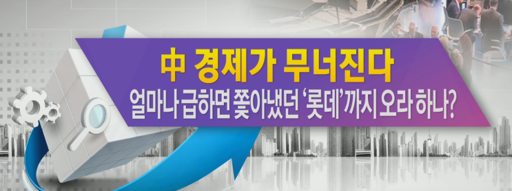  中 경제가 무너진다... 얼마나 급하면 쫓아냈던 ‘롯데'까지 오라 하나?