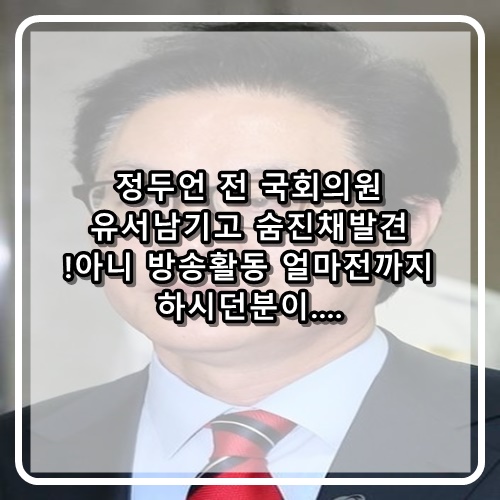  정두언 전 국회의원 유서남기고 숨진채 발견 극단적 선택!! 또 자살뉴스라니....안타깝다.