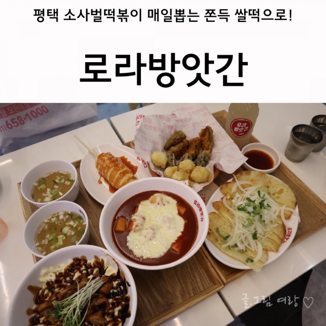  평택 소사벌떡볶이, 로라방앗간 평택점 갓 뽑은 쌀떡으로!