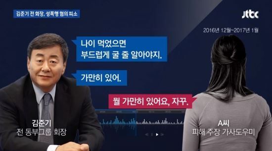 김준기 전 동부그룹 회장, '가사도우미 성폭행 혐의' 피소,"나 안 늙었지" 녹취록 공개