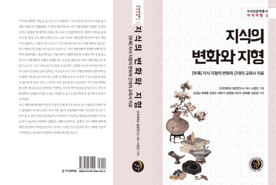  지식 변화와 지형(지식인문학총서: 지식지형 1)
