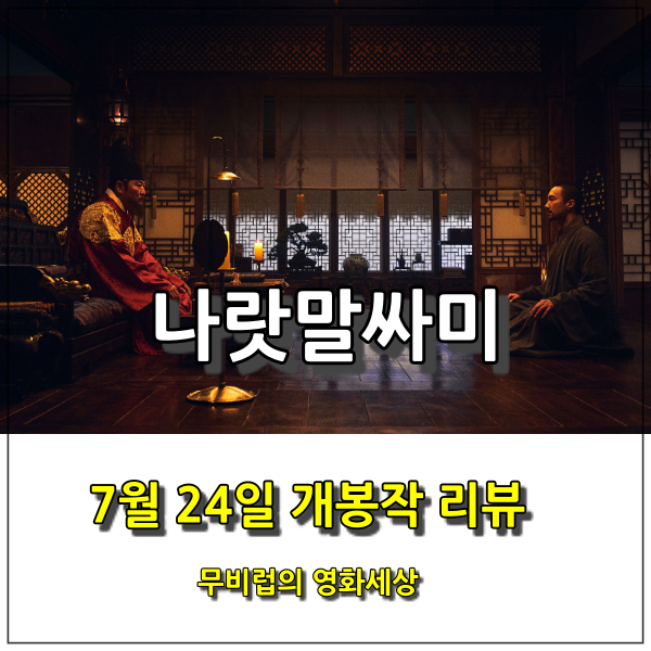  영화 <나랏말싸미> 시사회 후기 - 한글창제의 위대한 여정을 함께한 세종 송강호 & 신미 박해일