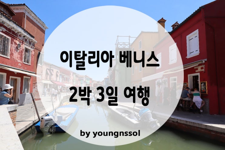  [이탈리아 여행] 베니스 2박 3일 일정 및 맛집 리뷰!!!(부라노섬/ 무라노섬 반일일정 포함)