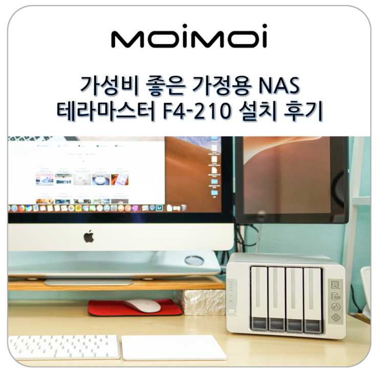  가성비 좋은 가정용 NAS 추천 테라마스터 F4-210 설치 후기