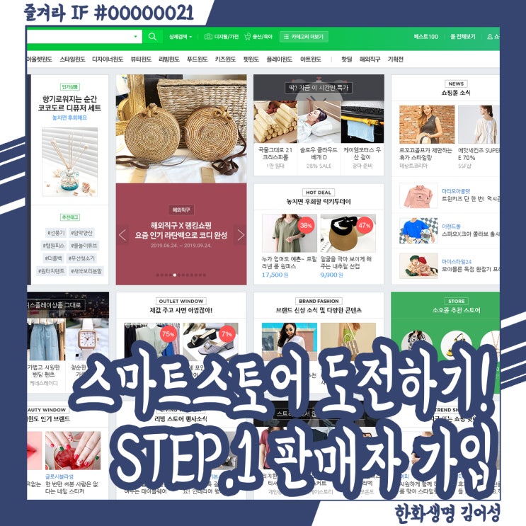  스마트스토어 창업, 판매자로 가입하는 방법 Step.1