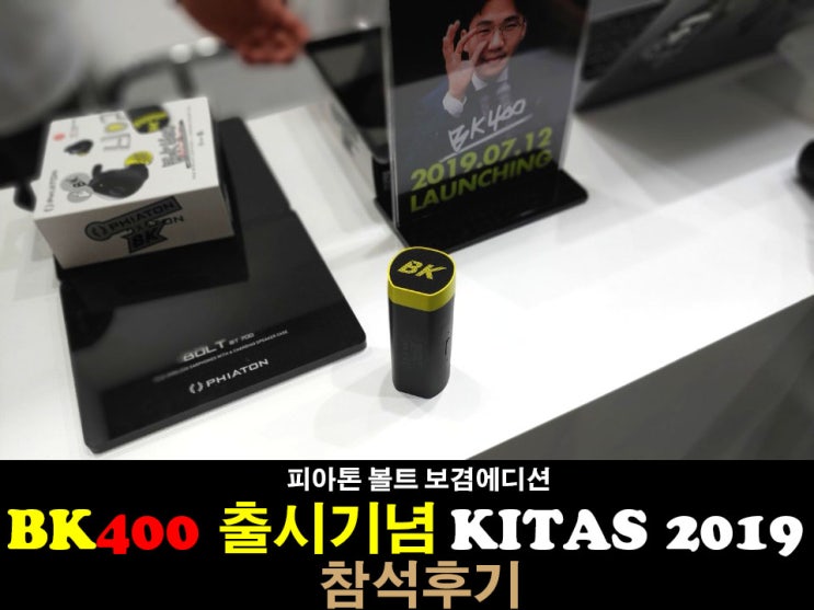  피아톤 볼트 보겸에디션 BK400 출시기념 KITAS 2019 참석후기