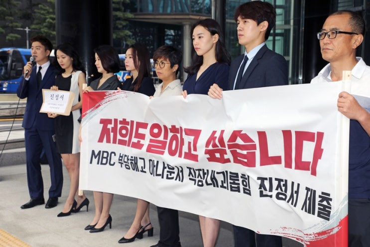 ‘직장 내 괴롭힘 방지법’ 시행 첫날…MBC ‘위반 사업장’ 신고됐다