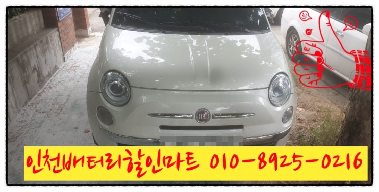 인천남구관교동밧데리 피아트500배터리 출장교체 인천남구관교동밧데리 피아트500배터리 출장교체