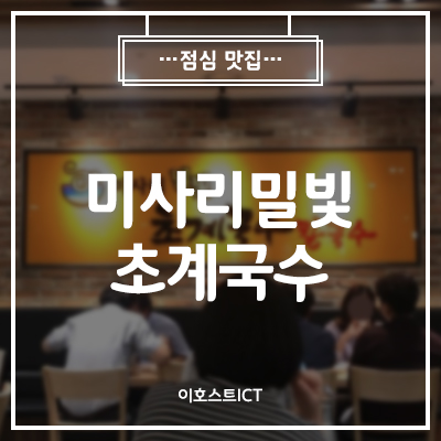  [맛집] 미사리밀빛 초계국수 가산디지털단지역 