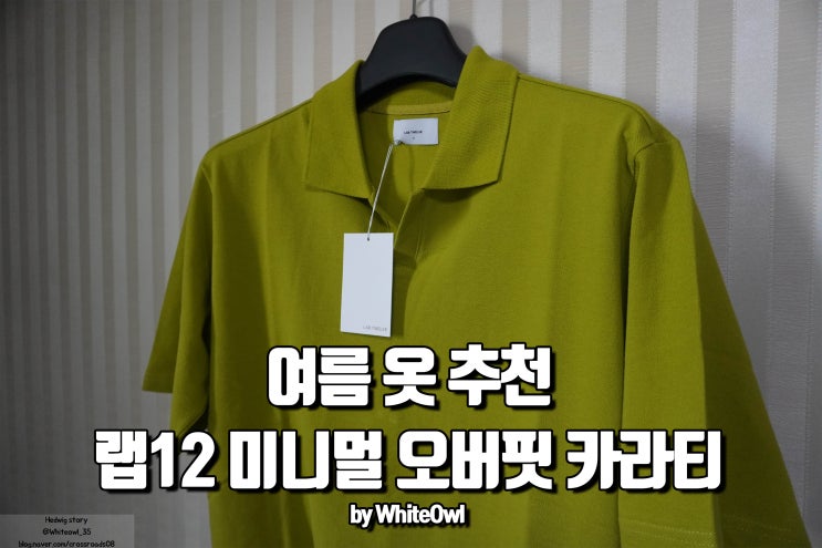  랩12 lab12 미니멀 오버핏 카라티 아보카도 색상 구입 후기