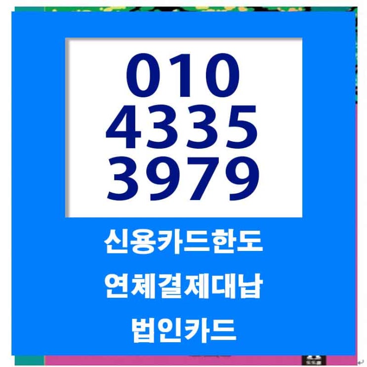  신용카드대금대출 바르게 이용하는 방법