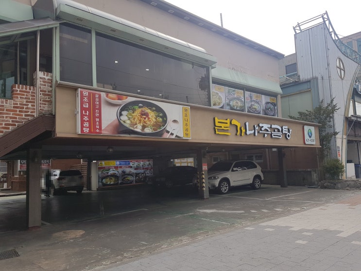  안양 본가 나주곰탕