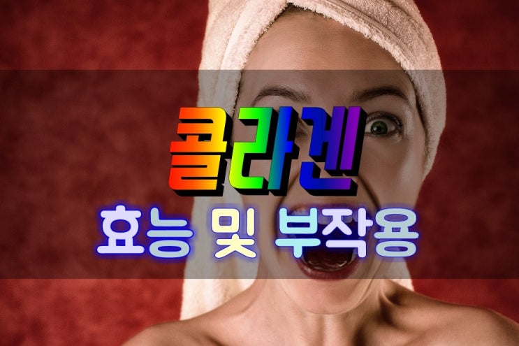  젊음을 선물하는 콜라겐 collagen 영양제 효능 및 부작용 알아보기