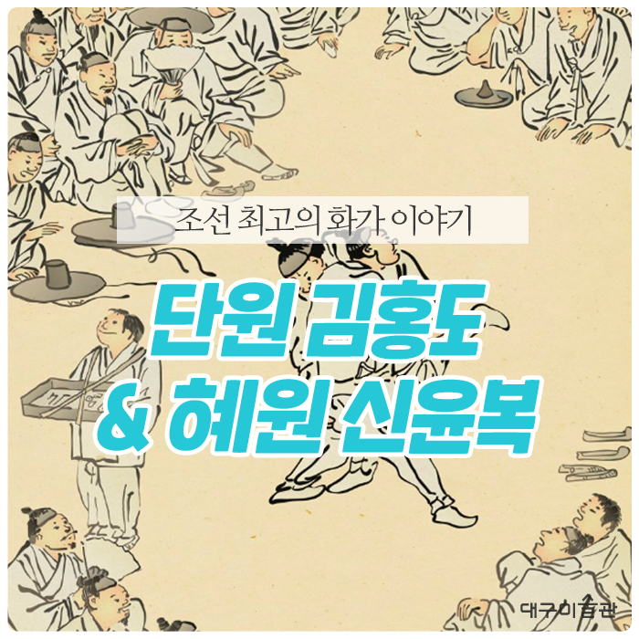  재미있는 미술이야기 :: 조선 최고의 화가 '단원 김홍도/혜원 신윤복' 그들의 매력적인 그림 이야기