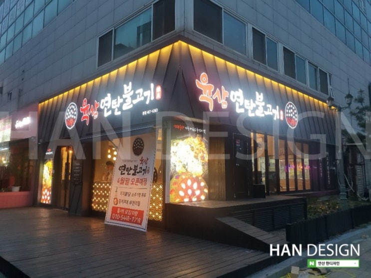  [식당간판] 육삼연탄불고기 내외부 사인공사