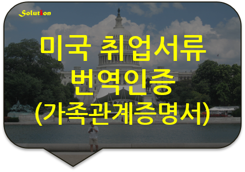 미국취업서류 번역공증대행[해외취업서류 번역공증대행][영주권신청서류 번역공증대행][출생증명서 번역공증대행][광진/잠실/성동/왕십리/청담/논현번역공증대행]