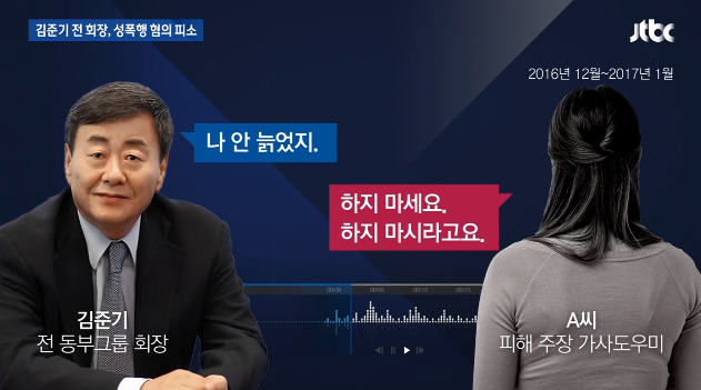  김준기 가사도우미 성폭행 혐의 녹취록 공개