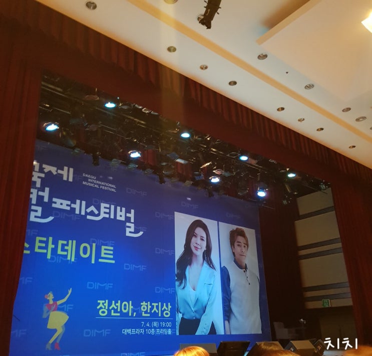  2019 제13회 대구국제뮤지컬페스티벌 <DIMF> 즐기기 / 정선아&한지상 스타데이트