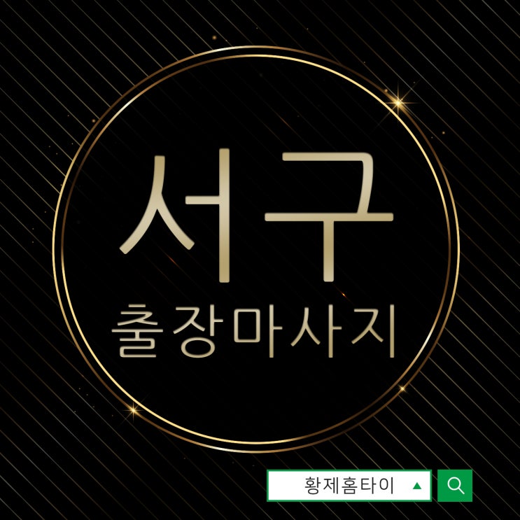  서구출장마사지/서구출장타이마사지 인기폭발하는 이유는?
