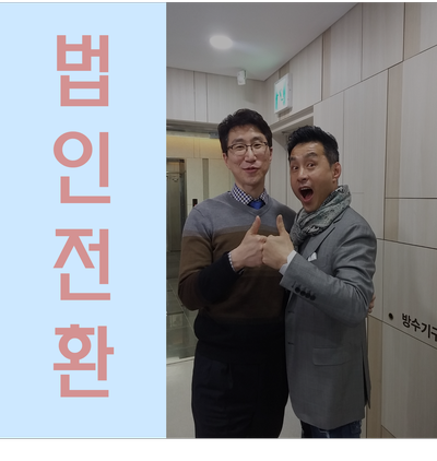  개인사업자 법인전환 장단점 확인하시고 결정하세요!