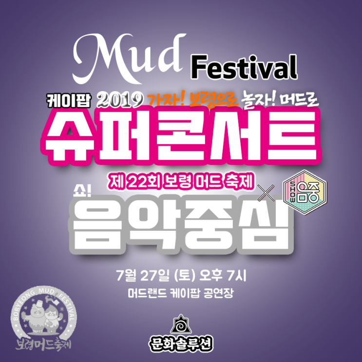  2019 보령머드축제 케이팝 콘서트 쇼! 음악 중심 라인업 티켓팅