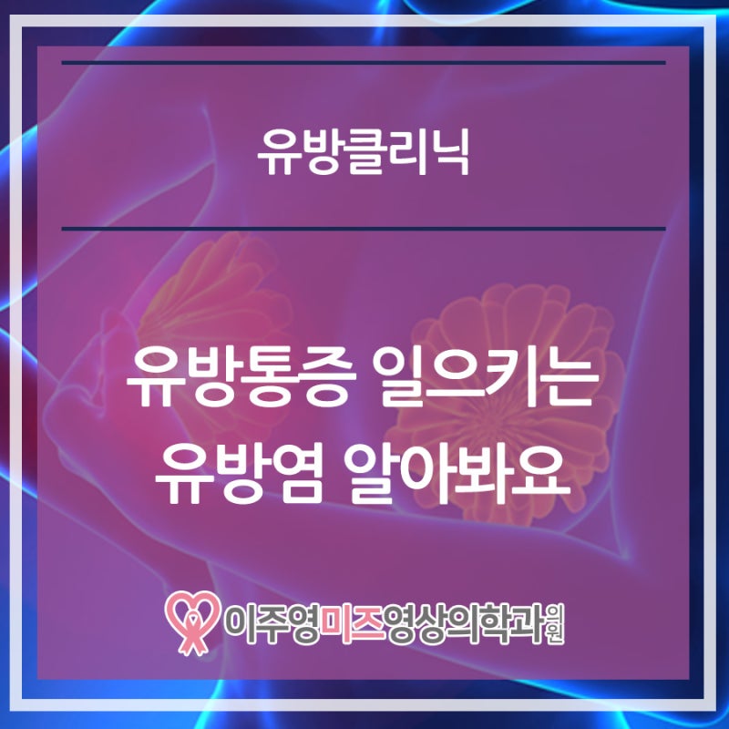 검단유방외과 유방통증 일으키는 유방염 알아봐요