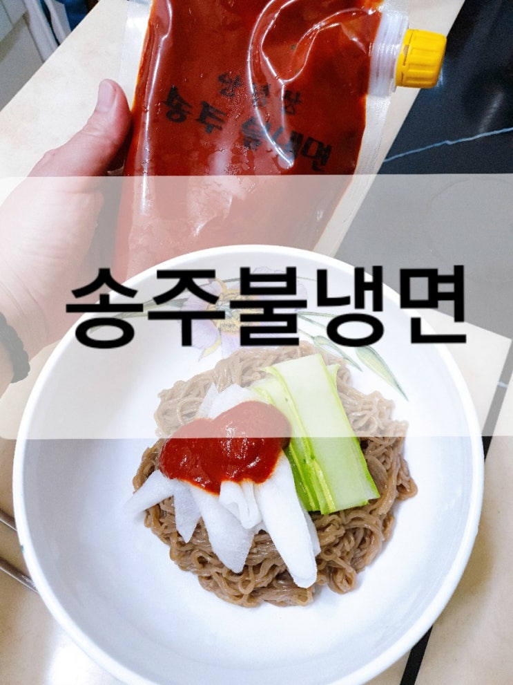  [도로시먹방따라하기] 매운 냉면 으로 핫한 송주불냉면 소스  택배 주문 후기