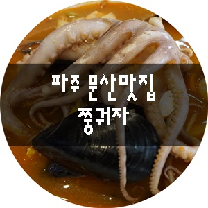  파주탄현맛집 파주문산맛집 쭝궈자-보양식 버금가는 불낙짬뽕,장단콩 간짜장 feat.바삭쫄깃탕수육