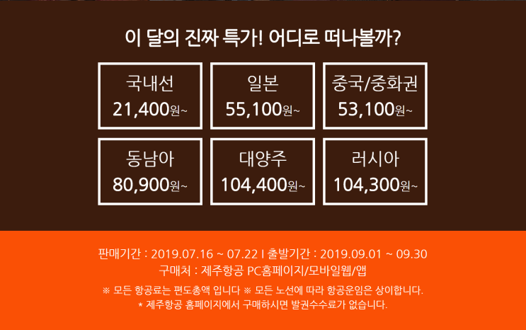  [항공권 특가] '제주항공, 이달의 JJ 진짜 특가! ' 제주항공 특가