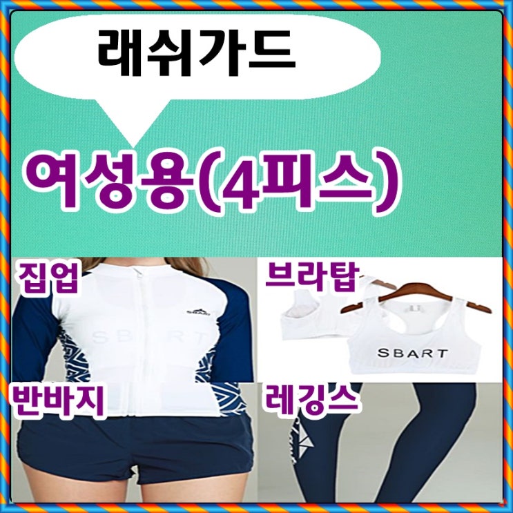 여성용 4피스 래쉬가드(집업 브라탑 레깅스 반바지)