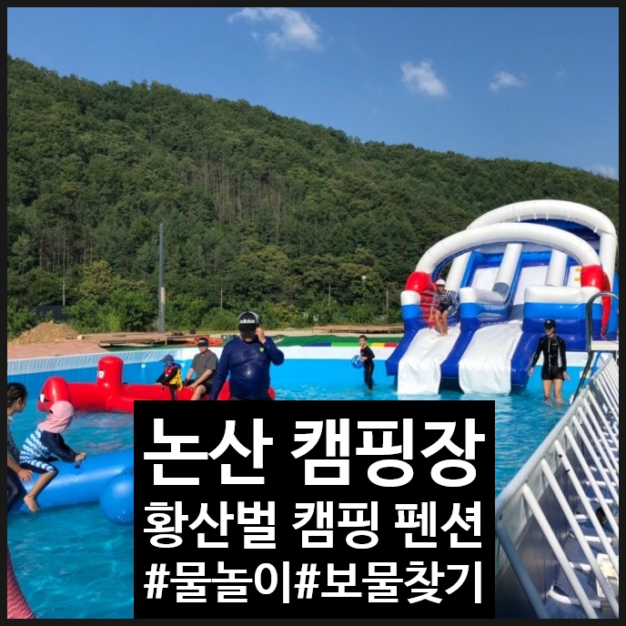  논산 벌곡캠핑 보물찾기 물놀이 황산벌캠핑펜션
