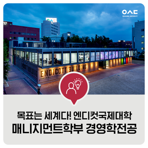  목표는 세계다! 엔디컷국제대학 매니지먼트학부 경영학전공