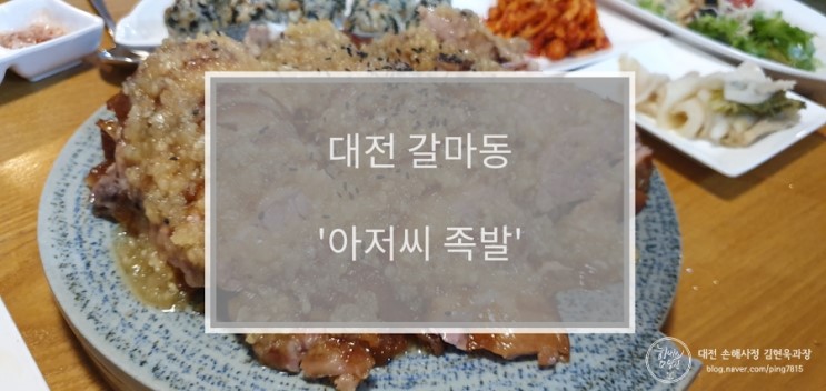 대전 갈마동 맛집 : 아저씨족발 (feat. 마늘족발)