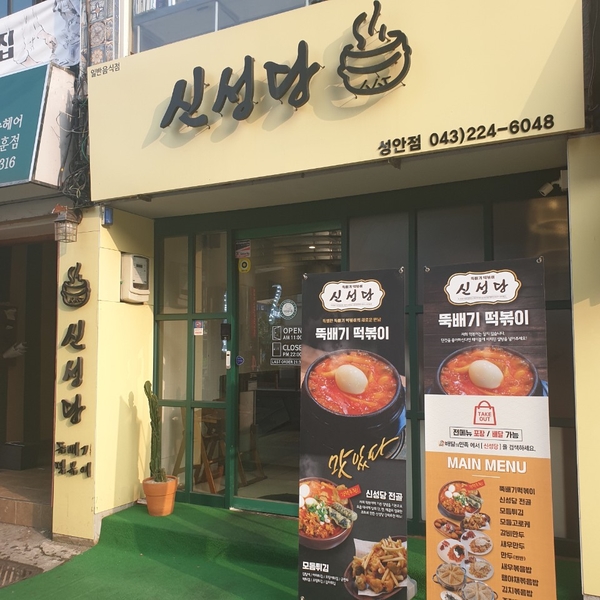  [청주 성안길 맛집] 청주 성안길 떡볶이 신성당 당조절 신세계다!