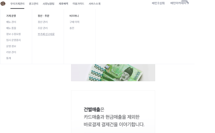  배달의민족 매출신고 조회