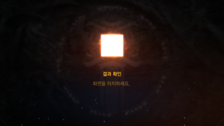  리니지m 회복의 인장 도전 결과는....둑흔둑흔