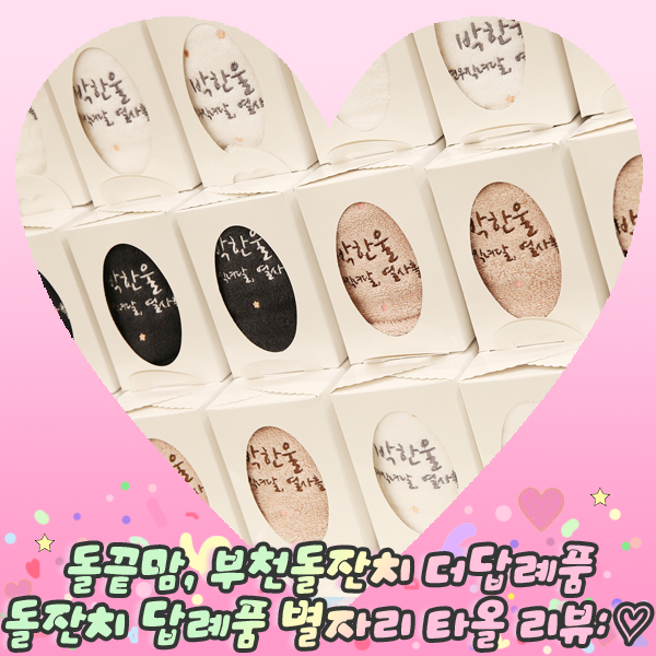  돌끝맘, 부천돌잔치 더답례품 돌잔치 답례품 별자리 타올 리뷰: