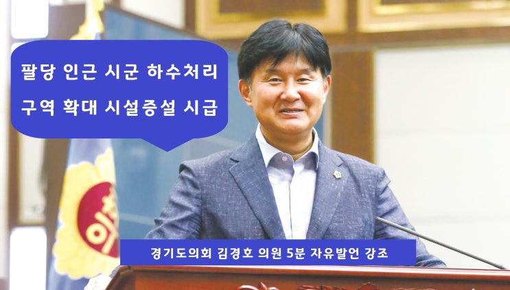  김경호 의원 "팔당 7개 시·군 하수처리 구역 확대 시설 증설 나서야"