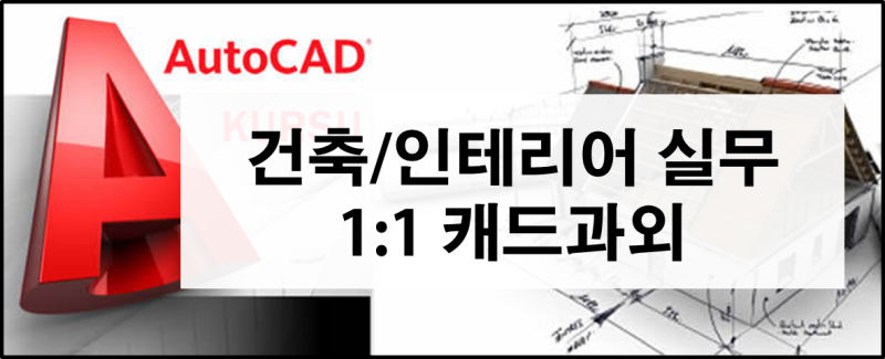 [오토캐드 과외] 방문교육으로 기초부터 자격증 취득까지 가능한 곳