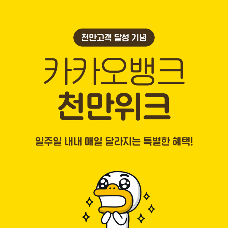  카카오뱅크 천만위크 예금 특판 이벤트