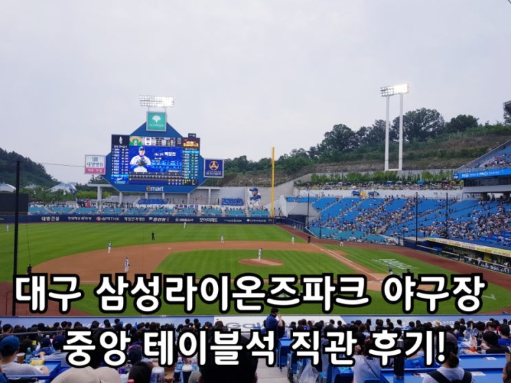 대구 야구장 삼성라이온즈파크 테이블 좌석 직관하고 왔어요. 대구 야구장 삼성라이온즈파크 테이블 좌석 직관하고 왔어요.