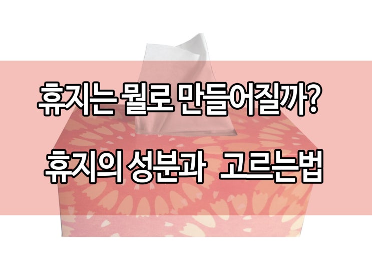 휴지에는 어떤 성분이 들어있을까? 화장지 휴지의 성분과 고르는 법