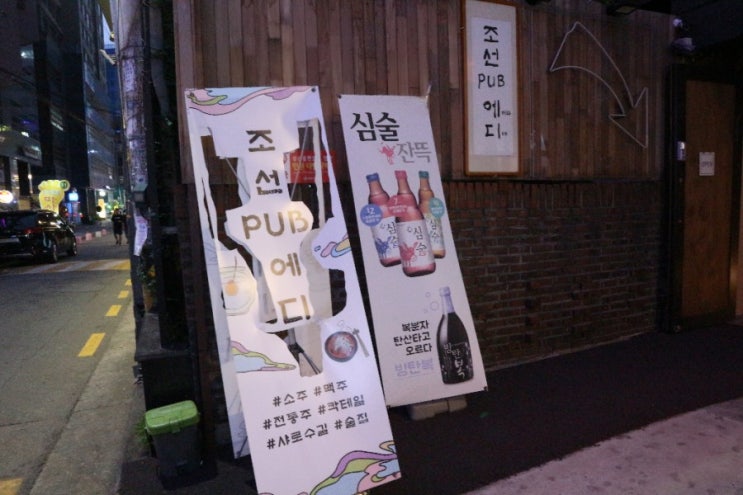  [샤로수길 술집, 서울대입구 술집] 나만 알고싶은 아지트 술집 "조선PUB에디"