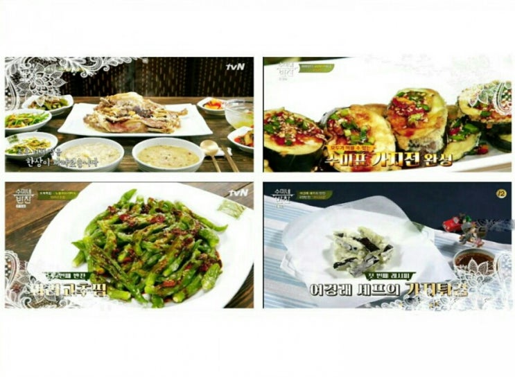  수미네 반찬' 누룽지오리백숙 & 꽈리고추찜 & 부추무침 & 가지전 & 열무비빔국수 & 여경래 가지튀김 2가지