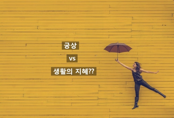  궁상 일까?   생활의 지혜 일까? 물티슈 캡 재활용