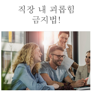  핫이슈정보_ 직장 내 괴롭힘 금지법 실행! 직장인이 알아둬야하는 팁!